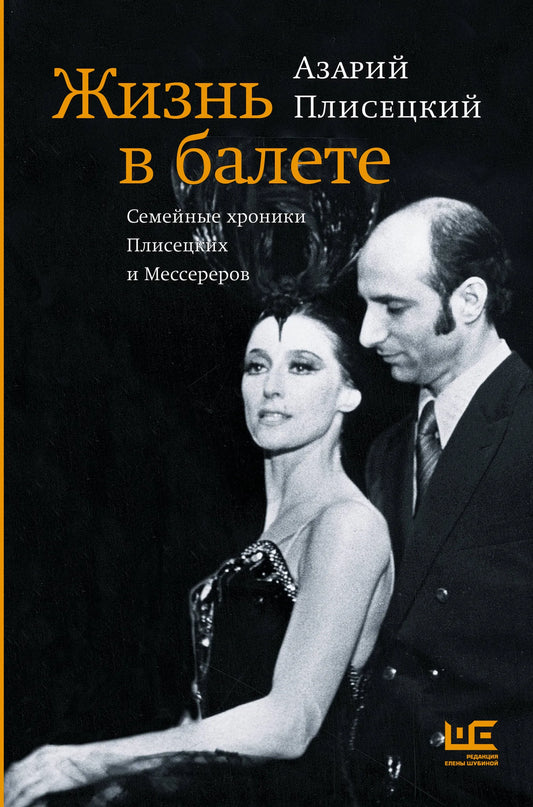 Обложка книги "Жизнь в балете. Семейные хроники Плисецких и Мессереров" Sovabooks, фото обложки и идентификатор книги
