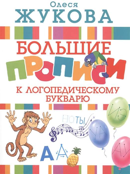 Обложка книги «Большие прописи к логопедическому букварю (ЖУКОВА О.С.)», Sovabooks