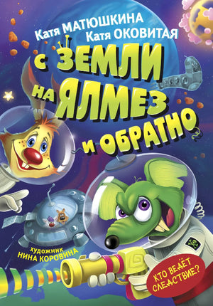 Детская книга "С Земли на Ялмез и обратно" автор Матюшкина К, иллюстрации на обложке, издание Sovabooks