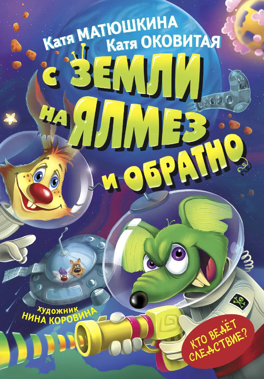 Детская книга "С Земли на Ялмез и обратно" Sovabooks, иллюстрации, яркая обложка, русское издание, книжка для детей