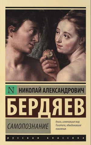 Обложка книги "Самопознание" из классической русской художественной литературы, издана Sovabooks, изображение с ISBN 9785171055424.