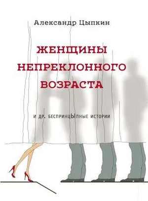 Современная художественная книга "Женщины непреклонного возраста и др." А.Е. Цыпкина, издана Sovabooks, изображение обложки.