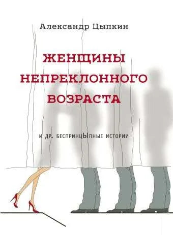 Обложка книги "Женщины непреклонного возраста и др. беспринцыпные истории" от Sovabooks, современная художественная литература
