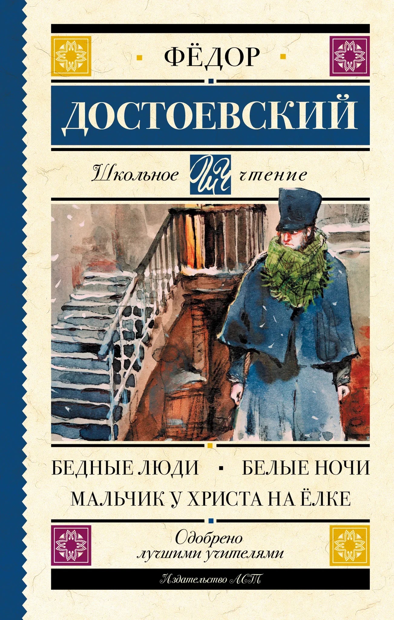 Детская книга "Бедные люди. Белые ночи. Мальчик у Христа на ёлке" Sovabooks, обложка с иллюстрацией и названием