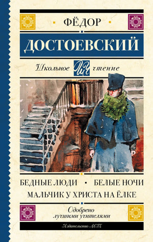 Детская книга "Бедные люди. Белые ночи. Мальчик у Христа на ёлке" Ф.М. Достоевского, изданная Sovabooks, на обложке.