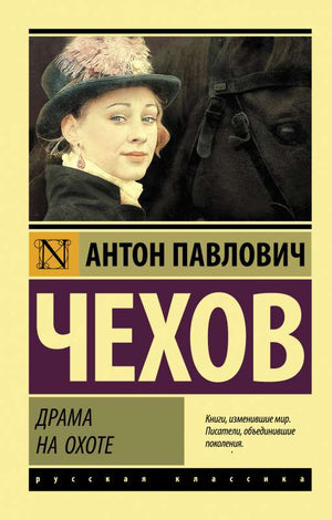 Обложка книги «Драма на охоте (ЧЕХОВ А.П.)», Sovabooks
