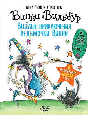 Детская книга "Весёлые приключения ведьмочки Винни" с иллюстрациями, автор Оуэн Л, издающаяся Sovabooks