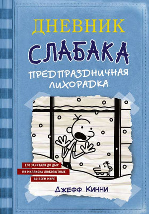 Детская книга "Дневник слабака. Предпраздничная лихорадка" от Sovabooks, иллюстрации на обложке, для юных читателей.