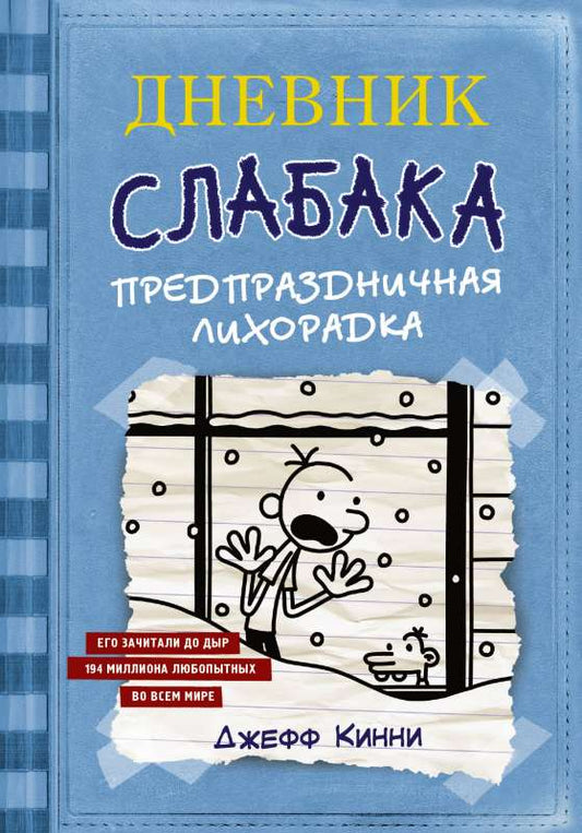 Детская книга "Дневник слабака. Предпраздничная лихорадка" от Sovabooks, иллюстрации на обложке, для юных читателей.