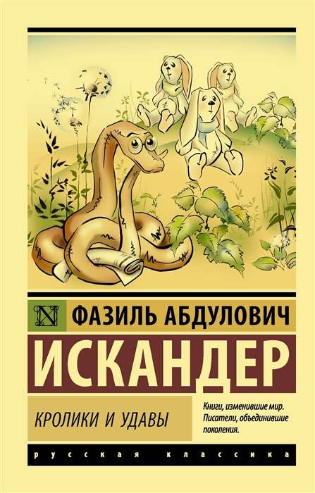 Книга «Кролики и удавы» — русская художественная классика, Sovabooks, обложка 9785171073145
