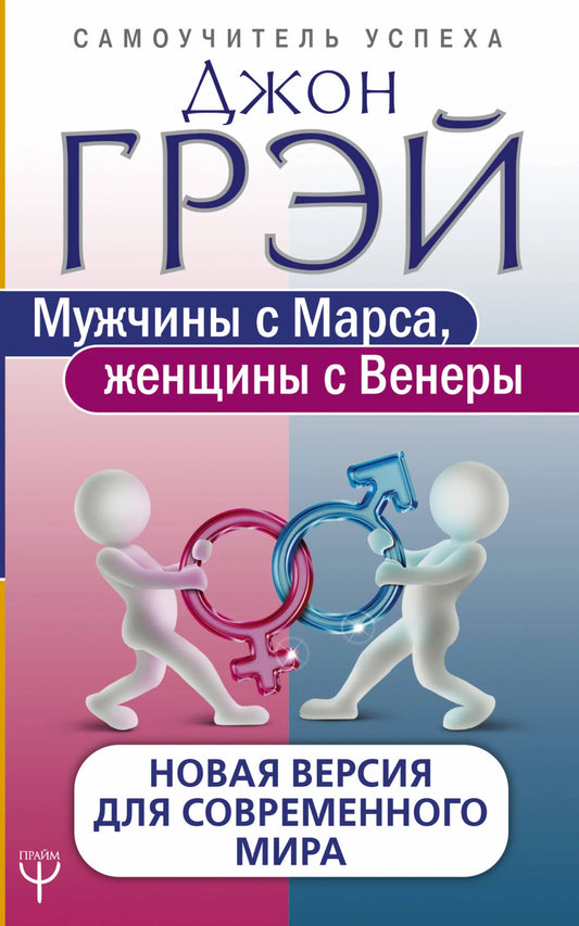 Современное издание книги "Мужчины с Марса, женщины с Венеры" по психологии, Sovabooks, новая версия для современного мира