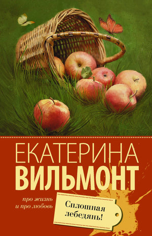 Обложка книги "Сплошная лебедянь!" Вильмонт Е.Н. — роман российской художественной литературы, изданной Sovabooks.