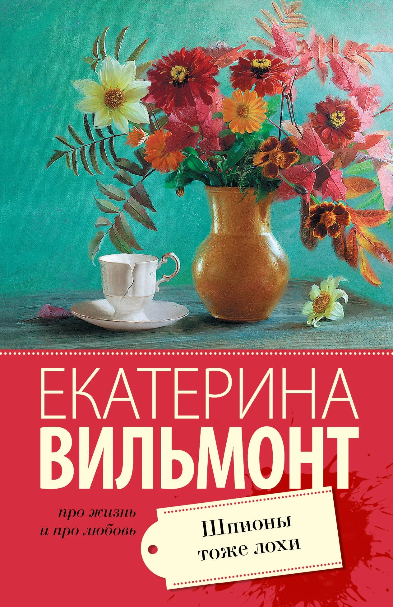 Обложка книги "Шпионы тоже лохи" Sovabooks, роман о любви и приключениях, изображение книги с белым фоном.