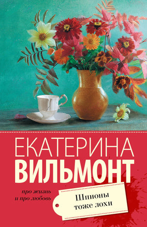 Обложка книги "Шпионы тоже лохи" Е.Н. Вильмонт, роман российской художественной литературы, изображение обложки.