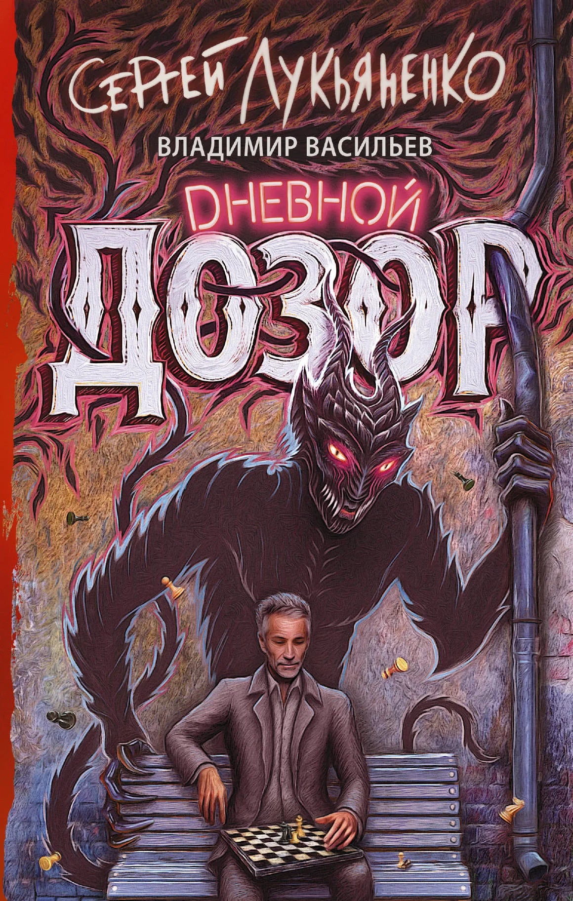 Обложка книги "Дневной дозор" из жанра фантастики и фэнтези Sovabooks, изображение с ISBN 9785171077570.