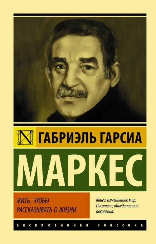 Жить, чтобы рассказывать о жизни (Габриэль Гарсиа Маркес) - обложка