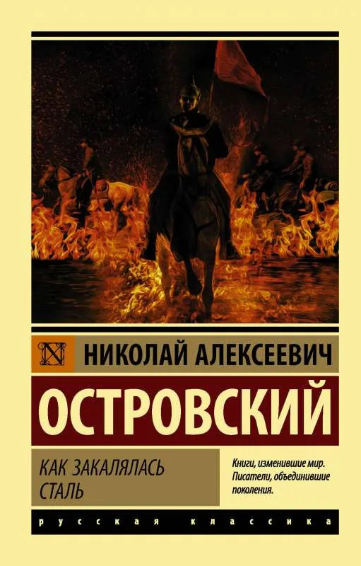 Как закалялась сталь - Николай Островский