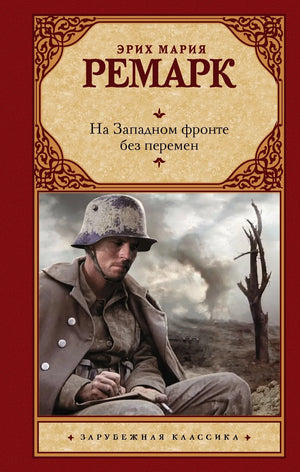 Российская художественная книга "На Западном фронте без перемен" Эриха Марии Ремарка, классика советской литературы, обложка.