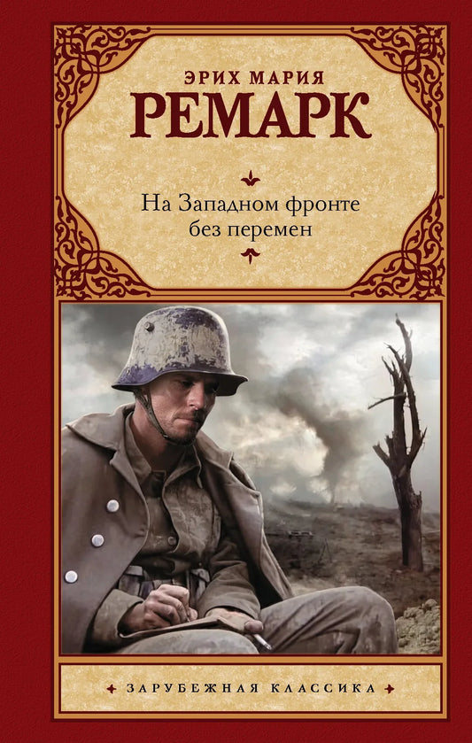 Обложка книги "На Западном фронте без перемен" — классика русской художественной литературы Sovabooks, изображение на фоне страницы