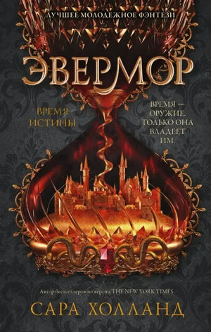 Обложка книги «Эвермор. Время истины» - Сара Холланд