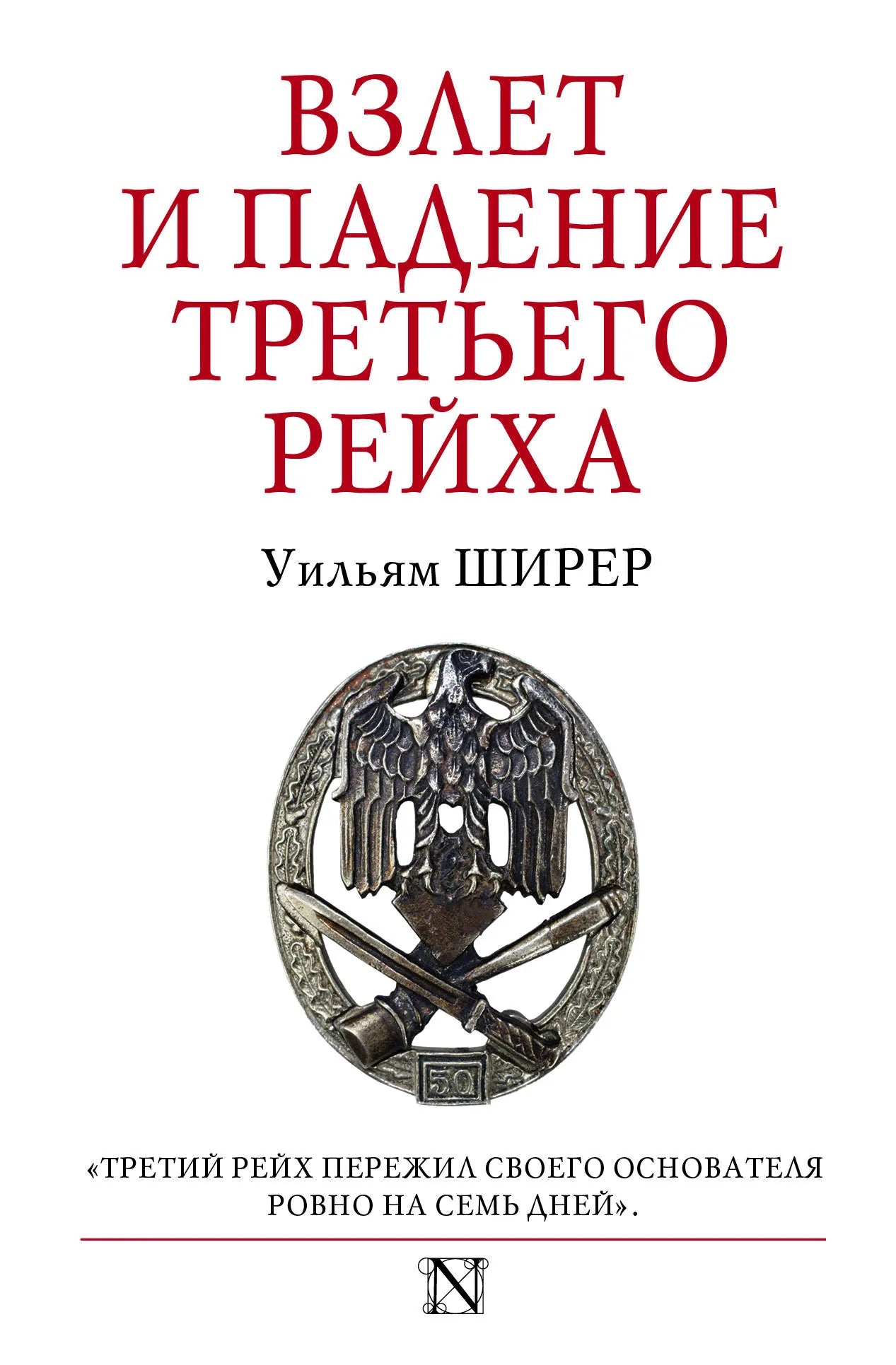 Книга "Взлет и падение Третьего Рейха" от Sovabooks, российская историческая нон-фикшн литература по политике и социологии.
