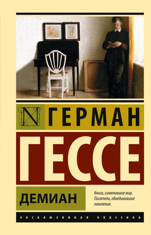 Книга «Демиан» — Гессе Г., АСТ. 2018, твердая обложка