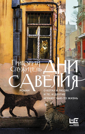 Современный российский роман "Дни Савелия" от Sovabooks, изображение книги с обложкой и ISBN 9785171091583.