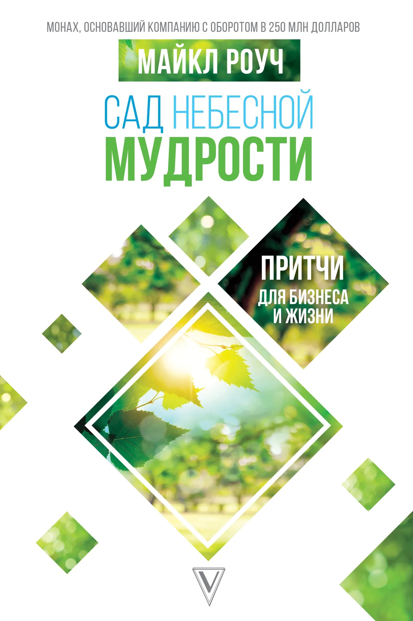 Книга "Сад небесной мудрости" от Sovabooks, российская психологическая нон-фикшн литература, изображение обложки.