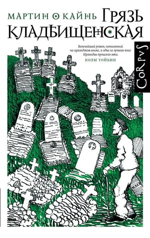 Обложка книги "Грязь кладбищенская" О Кайнь М., современная российская художественная литература, издание Sovabooks.