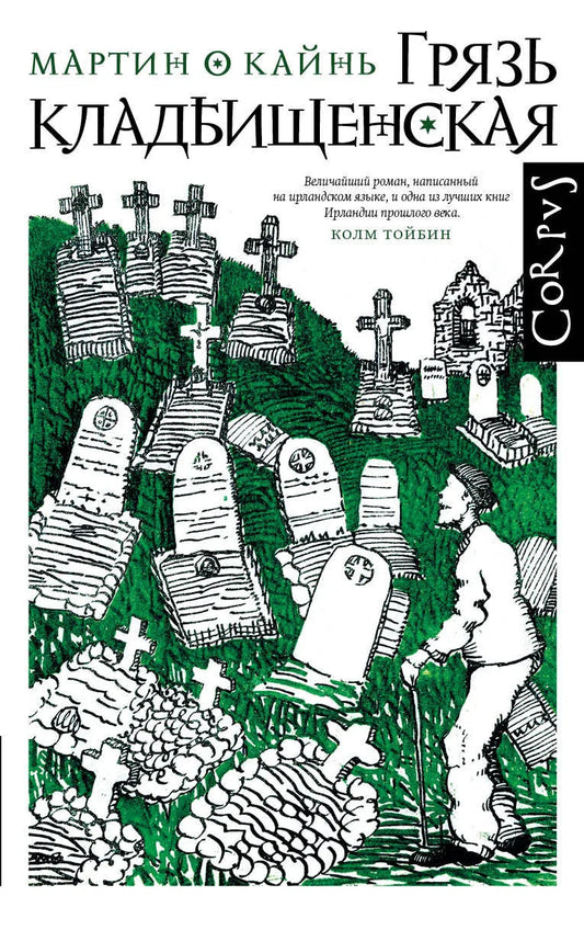 Обложка книги "Грязь кладбищенская" от Sovabooks, современная русская художественная литература, иллюстрация на белом фоне