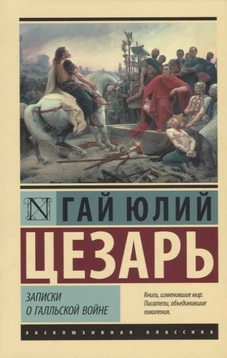 Записки о Галльской войне - Гай Юлий Цезарь