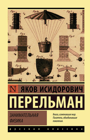 Детская книга "Занимательная физика" Перельмана Я.И. от Sovabooks, изображение обложки и ISBN 9785171107192.