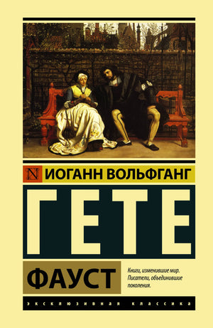 Российская художественная книга "Фауст" Гёте, классика, изданная Sovabooks, изображение обложки, ISBN 9785171112912.