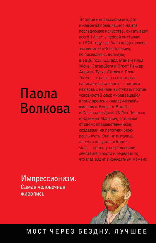 Книга "Импрессионизм. Самая человечная живопись" от Sovabooks, изображение обложки, иллюстрации и текст на обложке.