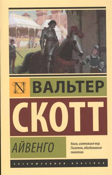 Айвенго - Вальтер Скотт