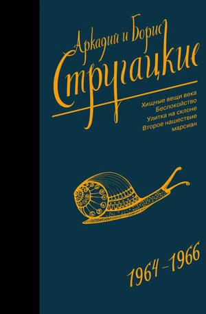 Советское собрание сочинений А.Н. Стругацких 1964-1966, фантастическая и научно-фантастическая литература, издание Sovabooks