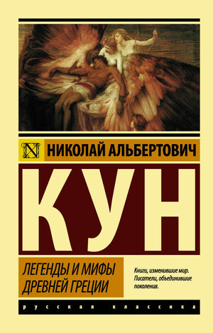 Книга "Легенды и мифы Древней Греции" Н.А. Кун, издана Sovabooks, изображение обложки, исторические мифы и легенды.
