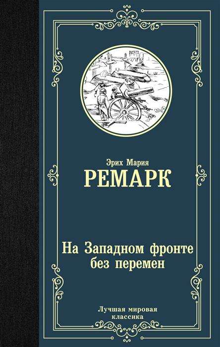 Обложка книги "На Западном фронте без перемен" — классика русской художественной литературы издательства Sovabooks.