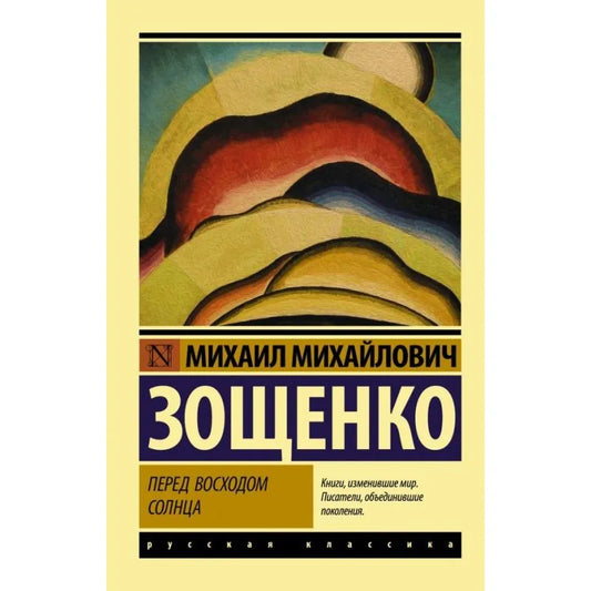 Обложка книги "Перед восходом солнца" русской классики от Sovabooks, изображение с художественным оформлением.