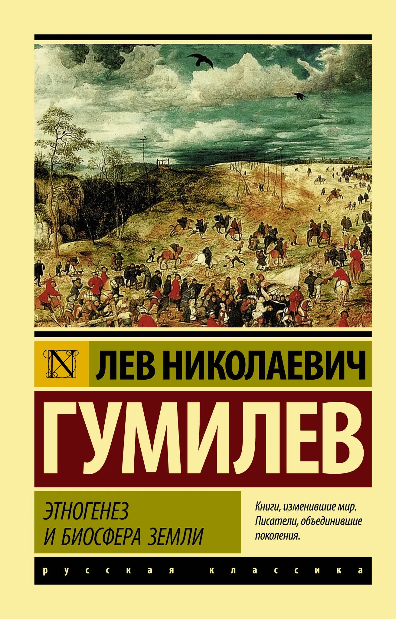 Книга "Этногенез и биосфера Земли" от Sovabooks, издание по истории, социологии и политике, изображение обложки.
