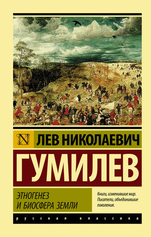 Книга "Этногенез и биосфера Земли" Л.Н. Гумилева, научное издание по истории, политике и социологии, мягкая обложка.