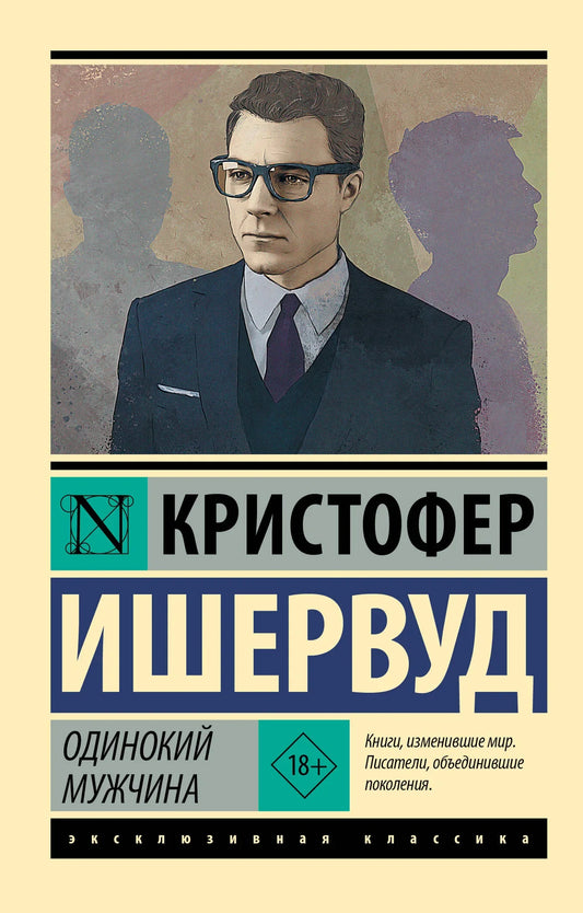 Обложка книги "Одинокий мужчина" из классики русской художественной литературы от Sovabooks, изображение с номером 9785171140052.
