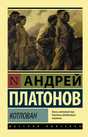 Российская книга "Котлован" А.П. Платонов, классика русской фантастической литературы, изображение обложки Sovabooks