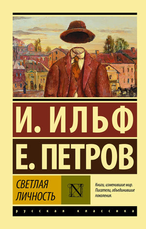 Книга "Светлая личность" Ильфа И.А., российская классика художественной литературы, издание Sovabooks, обложка с названием.