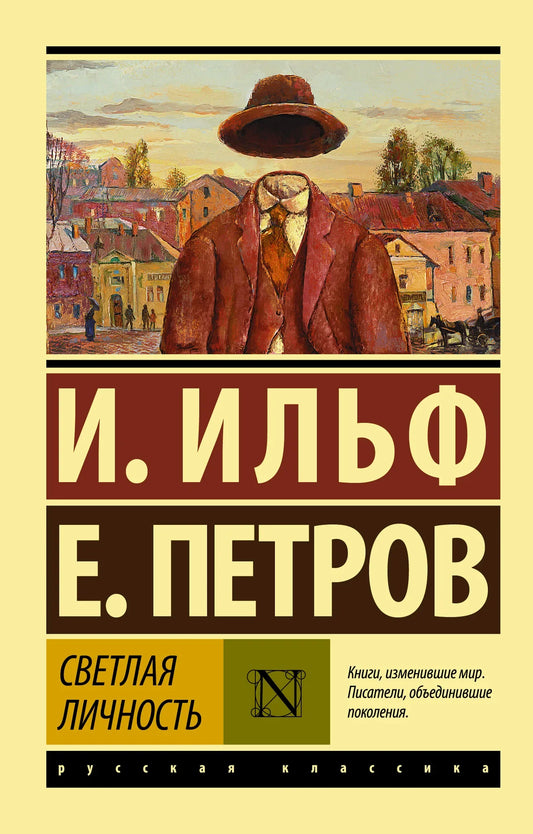 Обложка книги "Светлая личность" — российский роман классики, изданный Sovabooks, с ярким дизайном на светлом фоне.