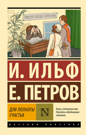 Обложка книги "Для полноты счастья" Ильфа и Петрова, российская классика, издана Sovabooks, мягкая обложка, иллюстрации.