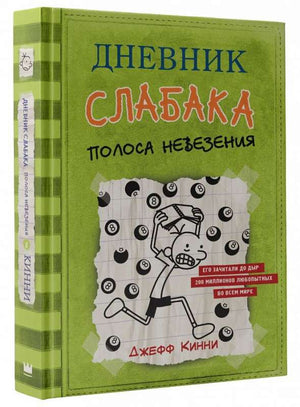 Детская книга "Дневник слабака. Полоса невезения" от Sovabooks, иллюстрации на обложке, для молодых читателей