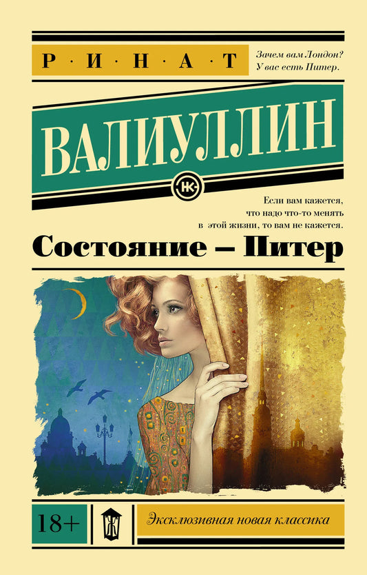 Современный российский роман "Состояние - Питер" от Sovabooks, книга в мягкой обложке, изображение обложки и ISBN 9785171143152.