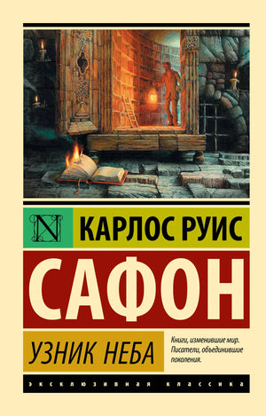 Обложка книги "Узник Неба" Карлоса Руїса Сафона, классика российской художественной литературы, издана Sovabooks.