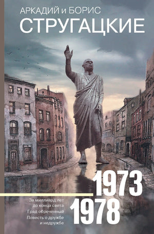 Изображение книги Собрание сочинений 1973-1978 А.Н. Стругацкий, российская фантастика и научная фантастика, Sovabooks.